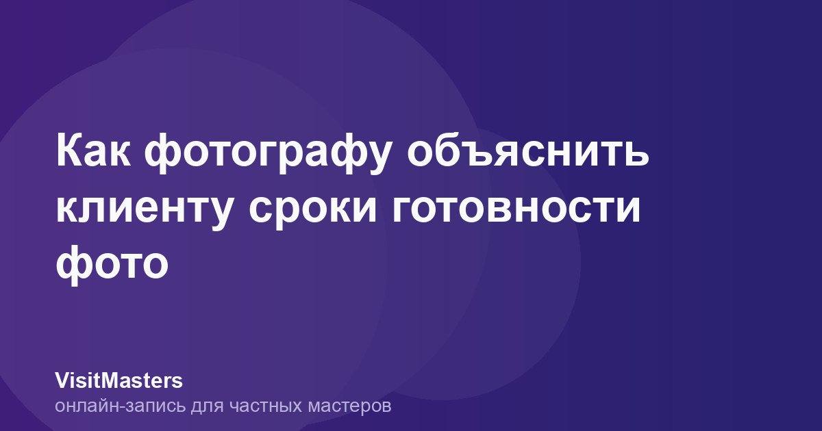 Как фотографу объяснить клиенту сроки готовности фото