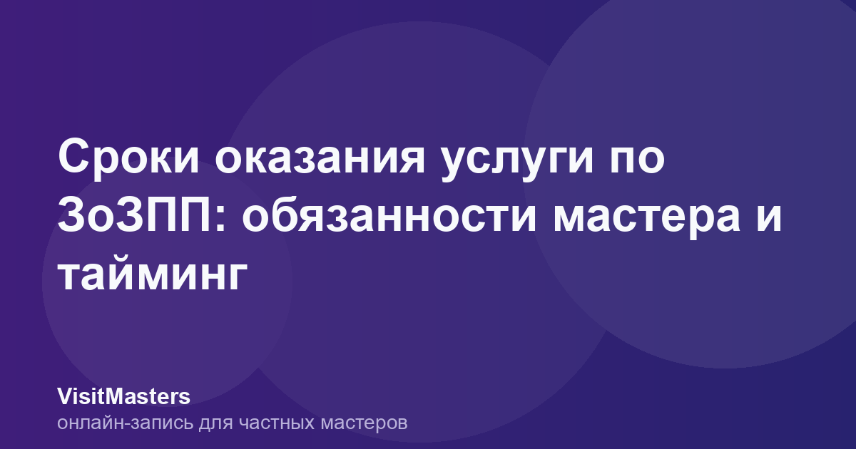 Сроки оказания услуги по ЗоЗПП: обязанности мастера и тайминг