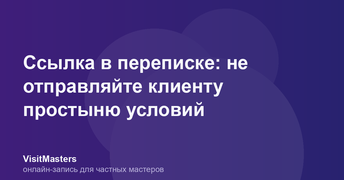 Ссылка в переписке: не отправляйте клиенту простыню условий