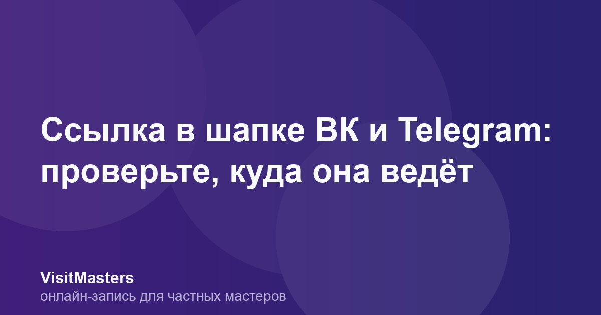 Ссылка в шапке ВК и Telegram: проверьте, куда она ведёт