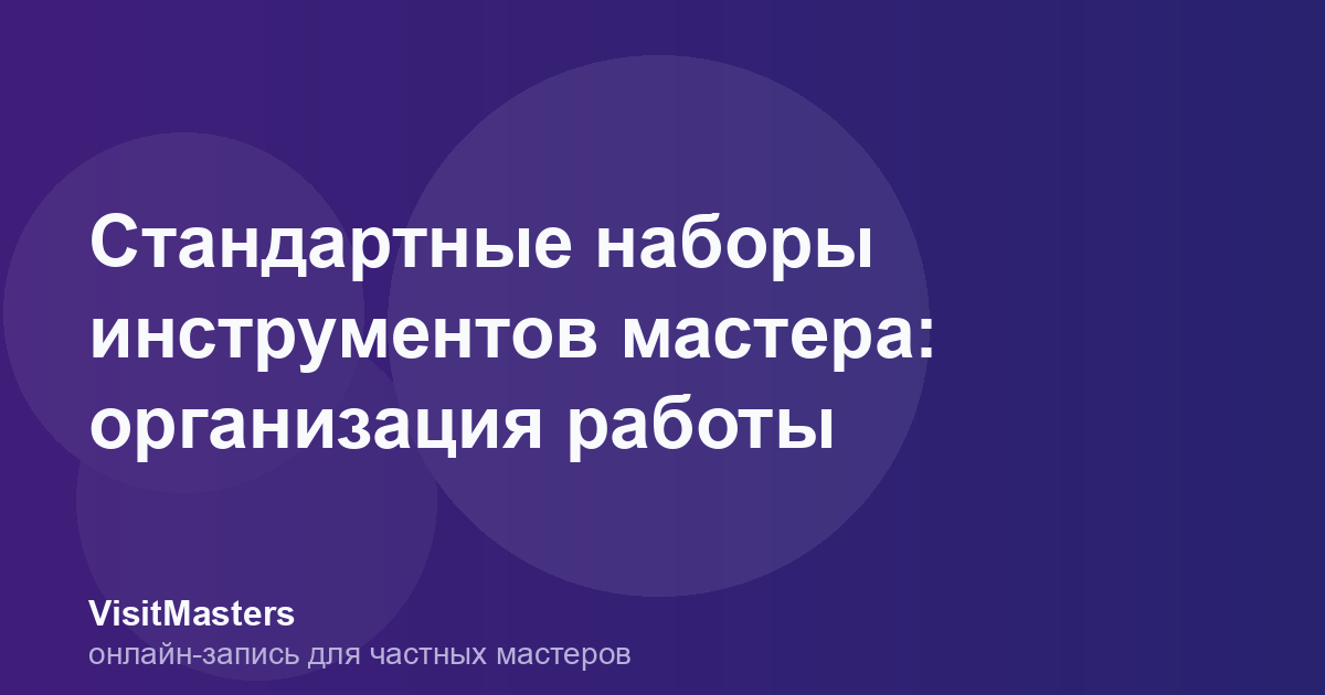 Стандартные наборы инструментов мастера: организация работы