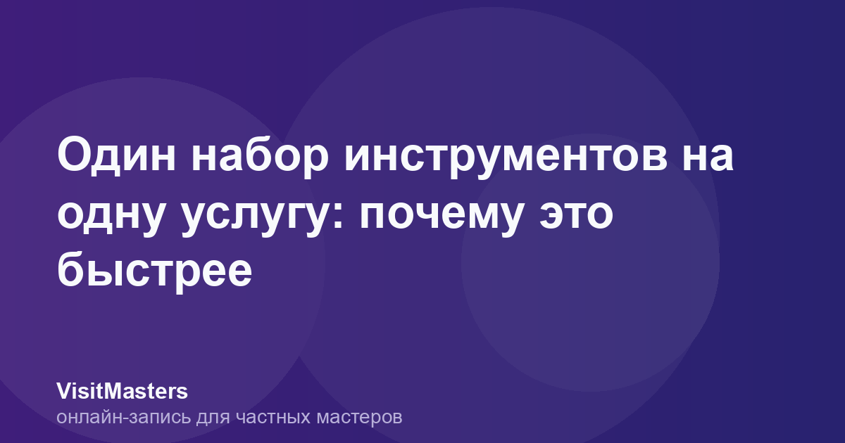 Один набор инструментов на одну услугу: почему это быстрее