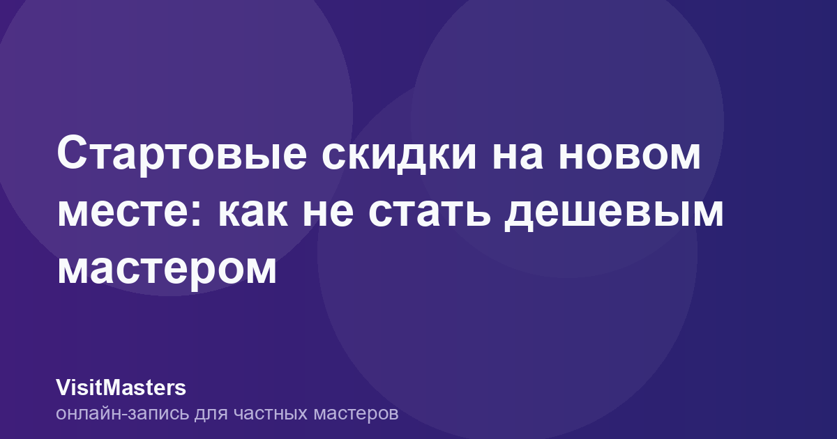Стартовые скидки на новом месте: как не стать дешевым мастером