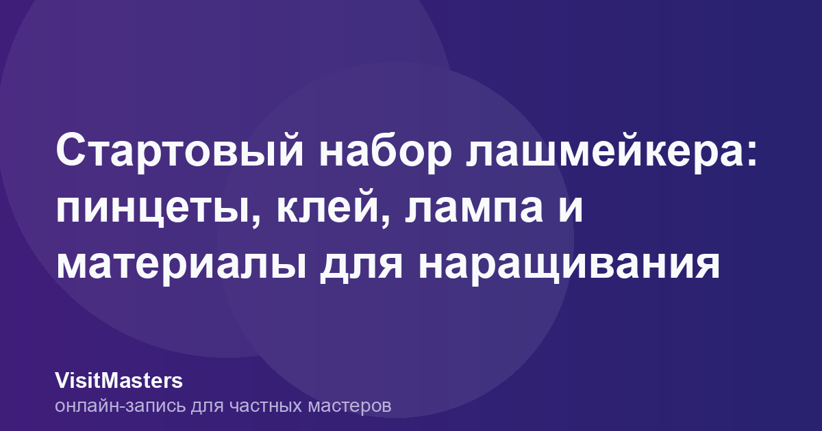 Стартовый набор лашмейкера: пинцеты, клей, лампа и материалы для наращивания
