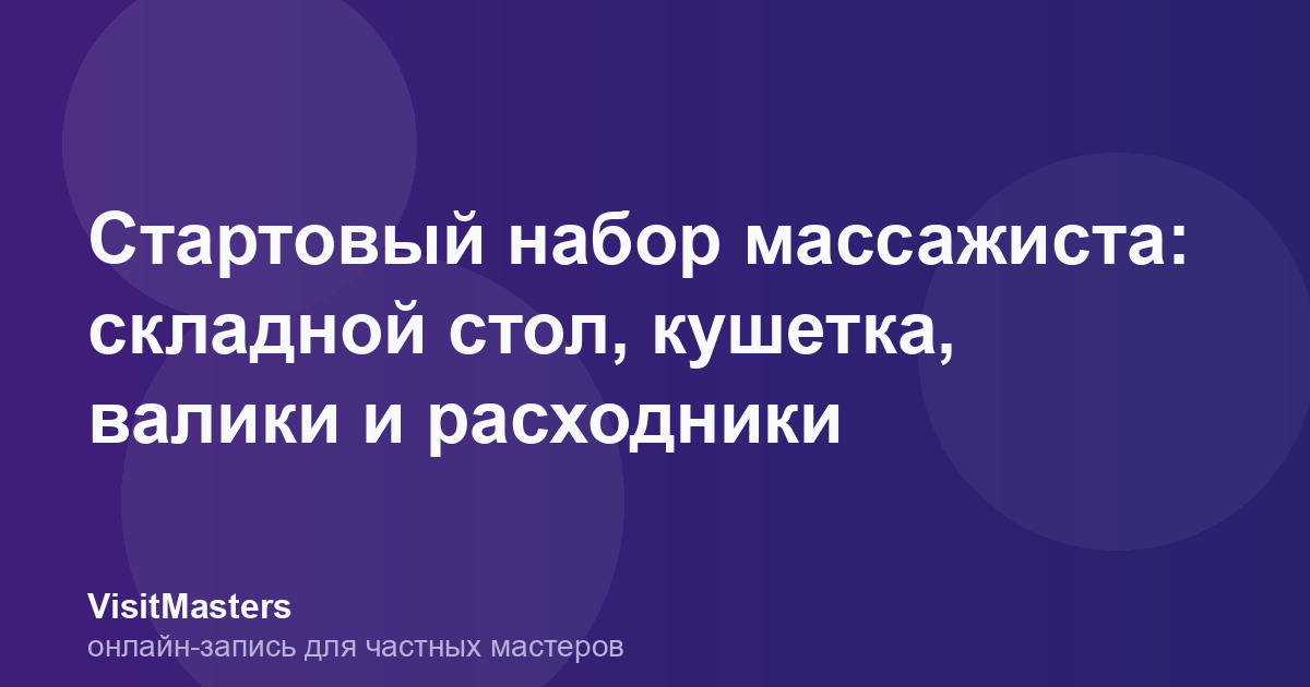 Стартовый набор массажиста: складной стол, кушетка, валики и расходники