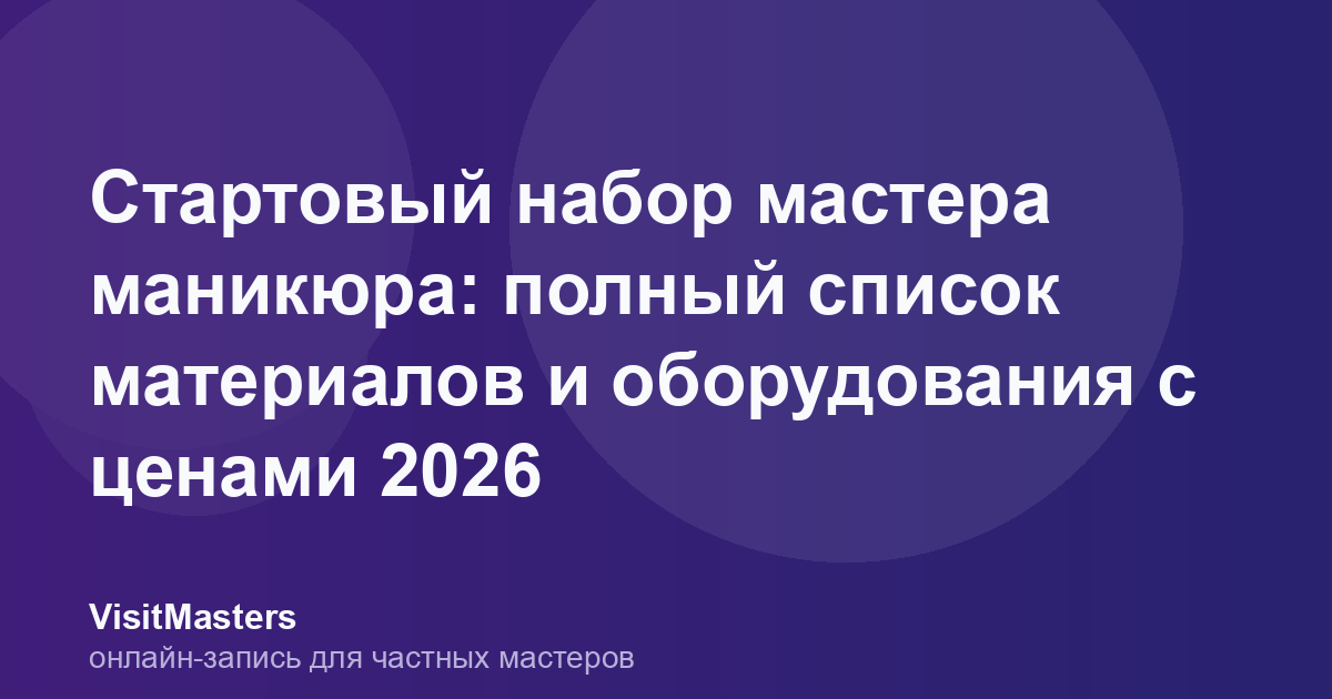 Стартовый набор мастера маникюра: полный список материалов и оборудования с ценами 2026