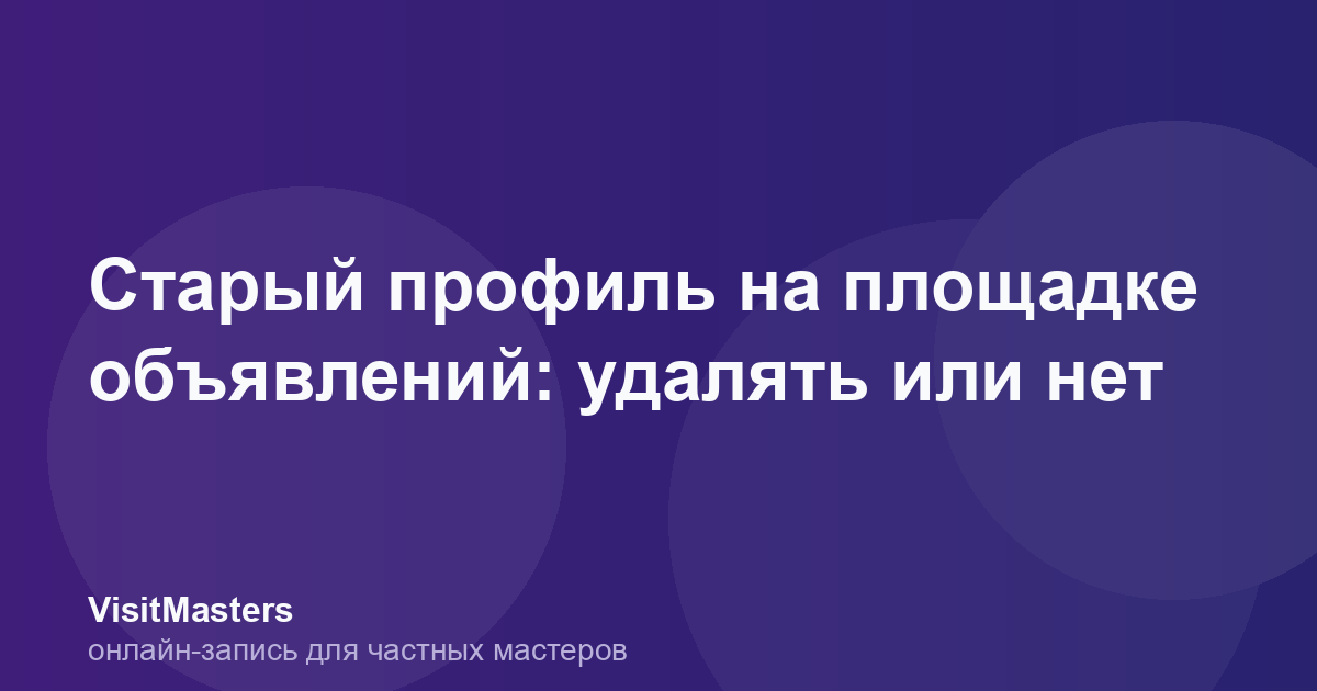 Старый профиль на площадке объявлений: удалять или нет