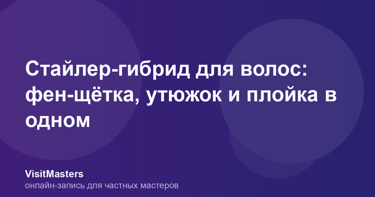 Стайлер-гибрид для волос: фен-щётка, утюжок и плойка в одном