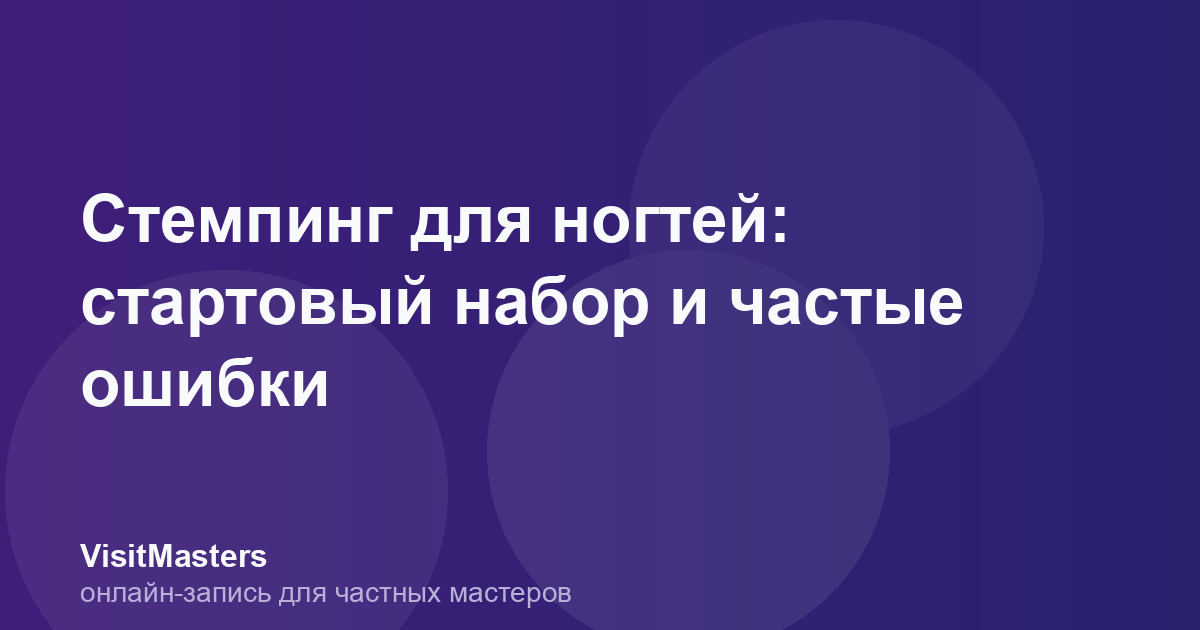 Стемпинг для ногтей: стартовый набор и частые ошибки