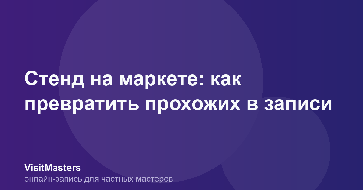 Стенд на маркете: как превратить прохожих в записи