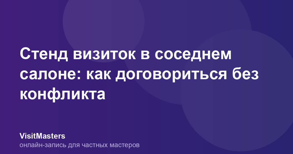 Стенд визиток в соседнем салоне: как договориться без конфликта