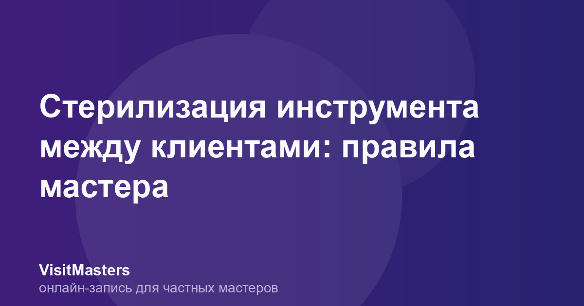 Стерилизация инструмента между клиентами: правила мастера