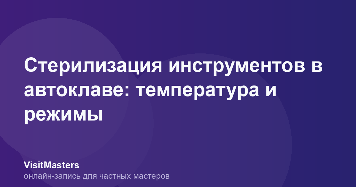 Стерилизация инструментов в автоклаве: температура и режимы