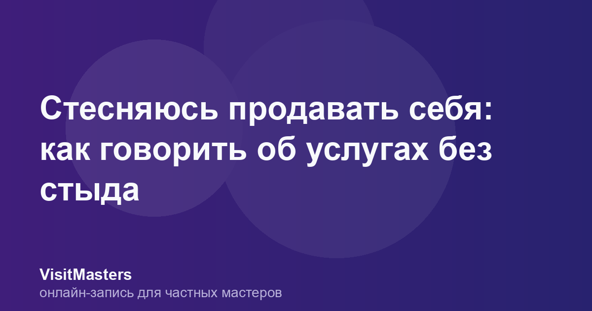 Стесняюсь продавать себя: как говорить об услугах без стыда