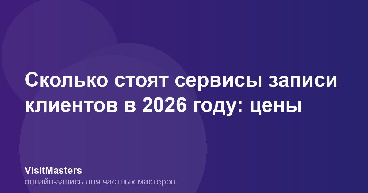 Сколько стоят сервисы записи клиентов в 2026 году: цены