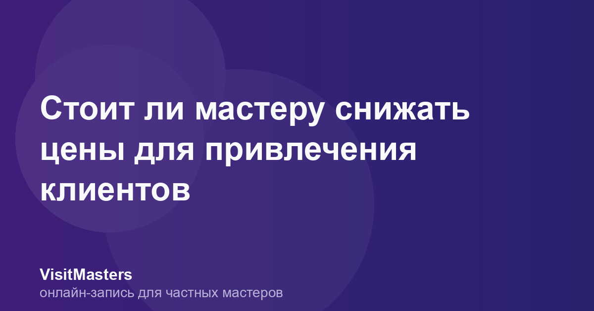 Стоит ли мастеру снижать цены для привлечения клиентов