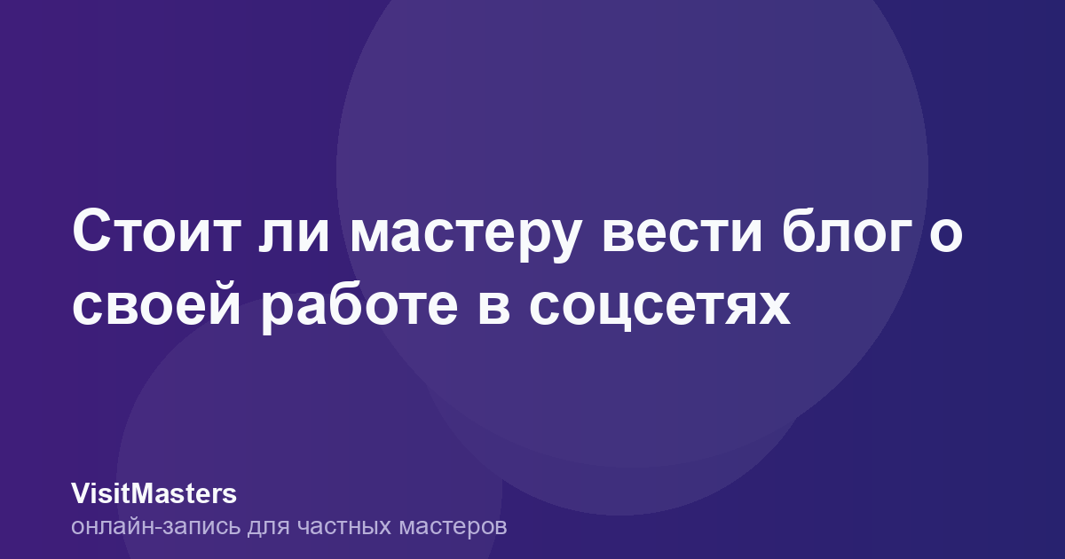 Стоит ли мастеру вести блог о своей работе в соцсетях