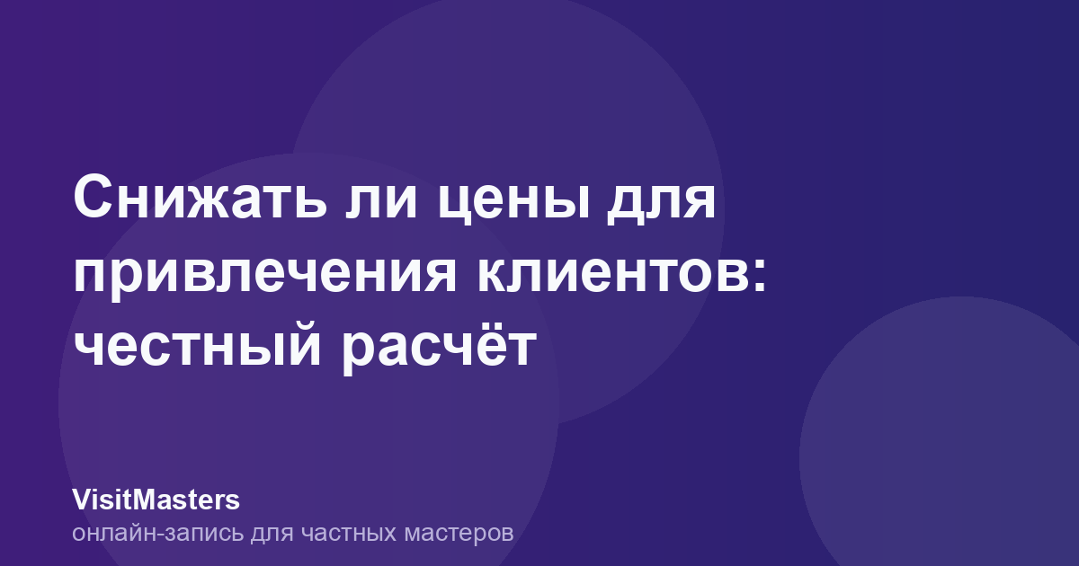 Снижать ли цены для привлечения клиентов: честный расчёт