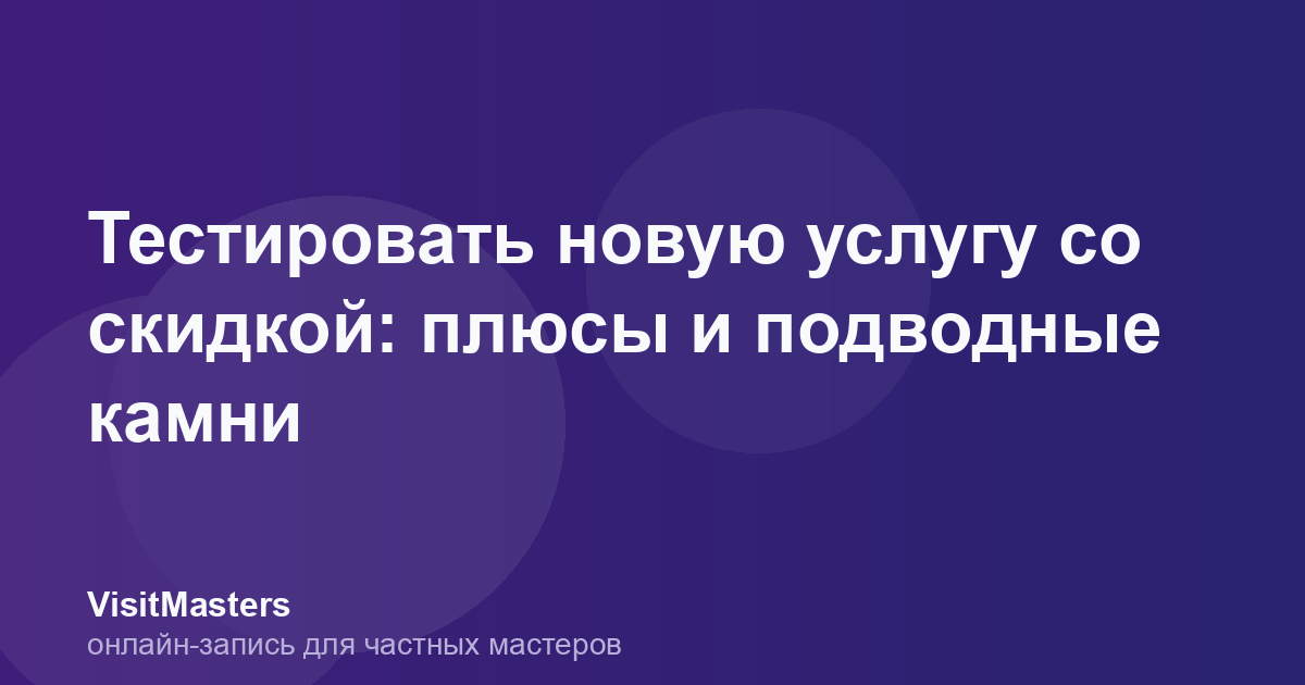 Тестировать новую услугу со скидкой: плюсы и подводные камни