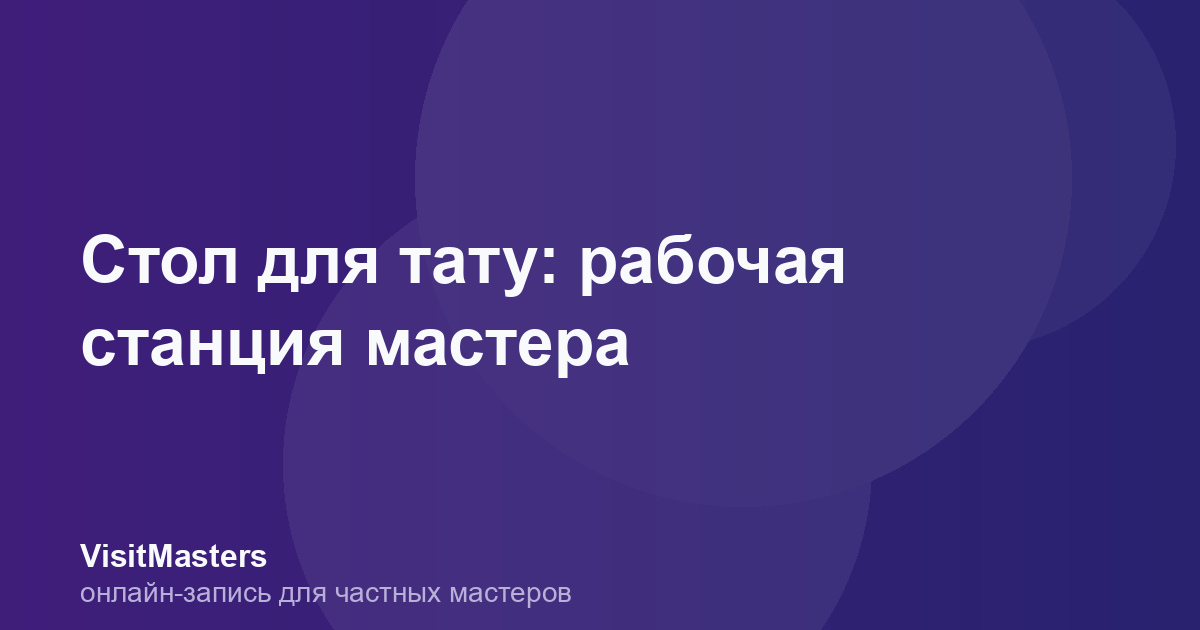 Стол для тату: рабочая станция мастера