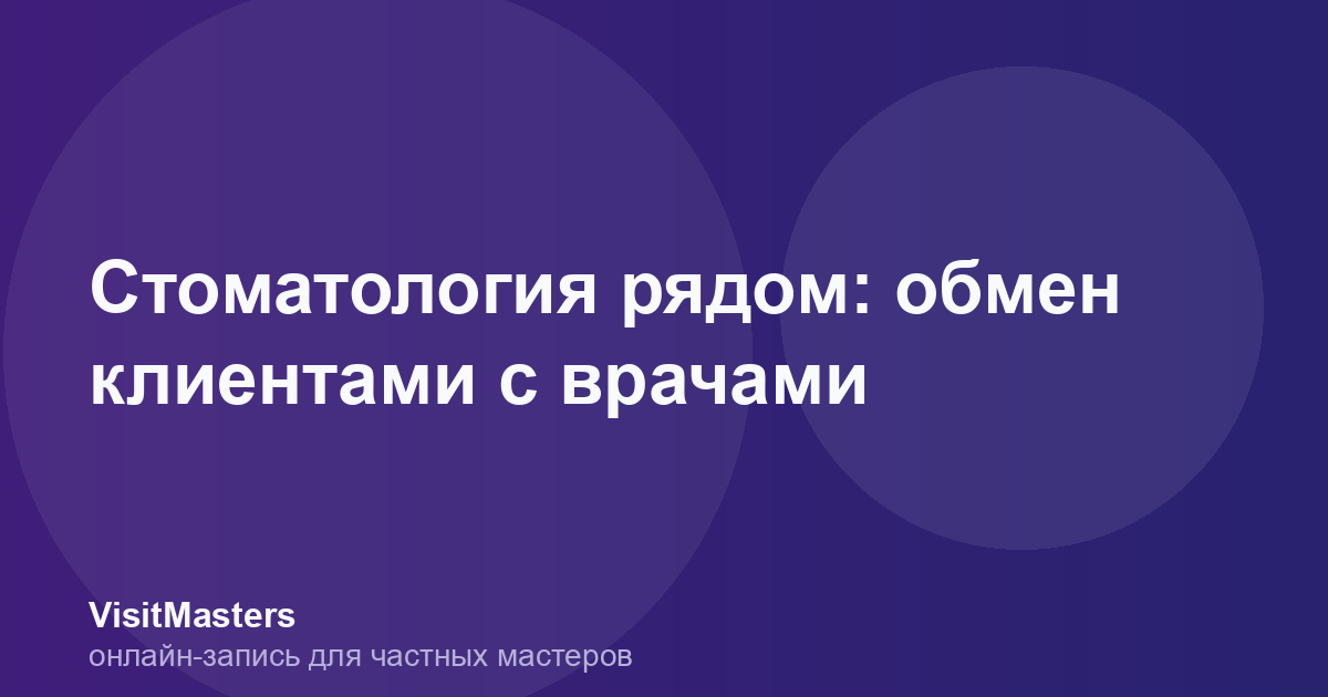Стоматология рядом: обмен клиентами с врачами