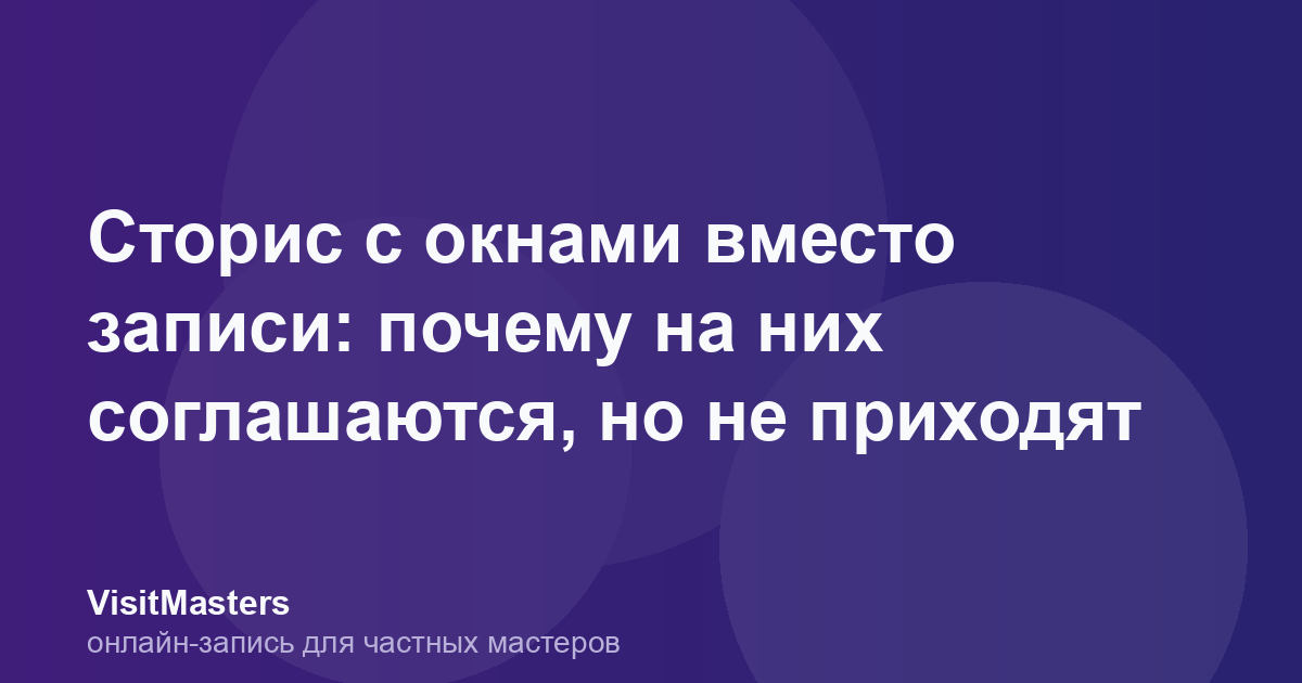 Сторис с окнами вместо записи: почему на них соглашаются, но не приходят