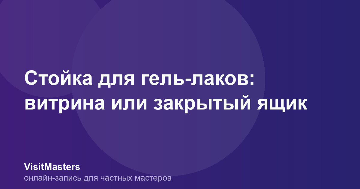Стойка для гель-лаков: витрина или закрытый ящик