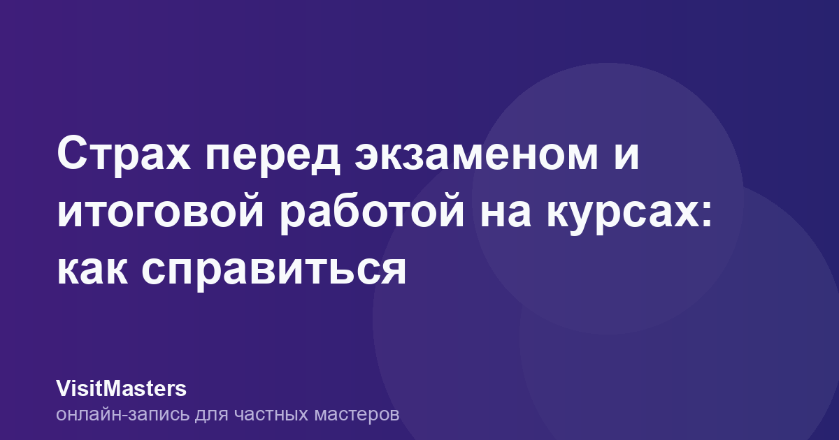 Страх перед экзаменом и итоговой работой на курсах: как справиться