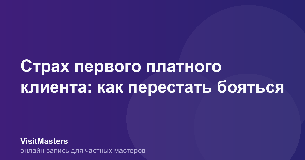 Страх первого платного клиента: как перестать бояться