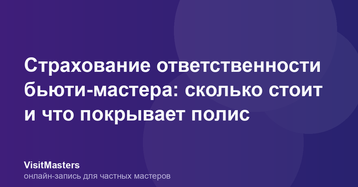 Страхование ответственности бьюти-мастера: сколько стоит и что покрывает полис