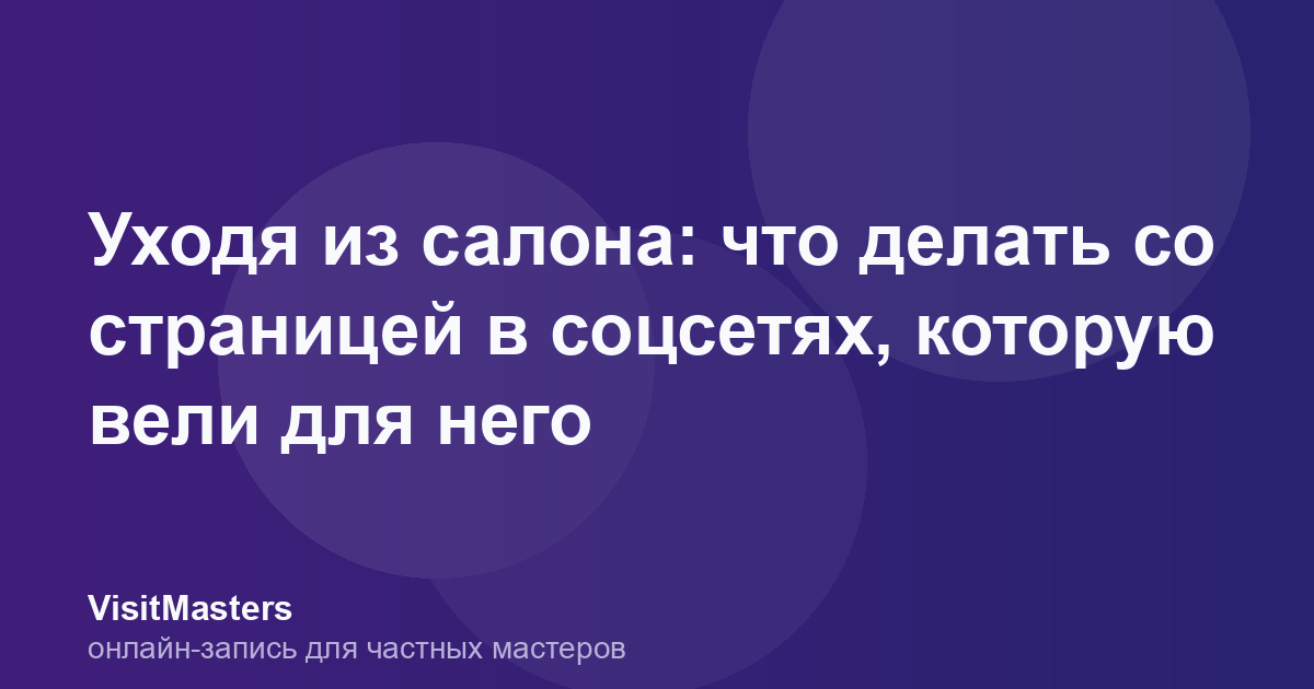 Уходя из салона: что делать со страницей в соцсетях, которую вели для него