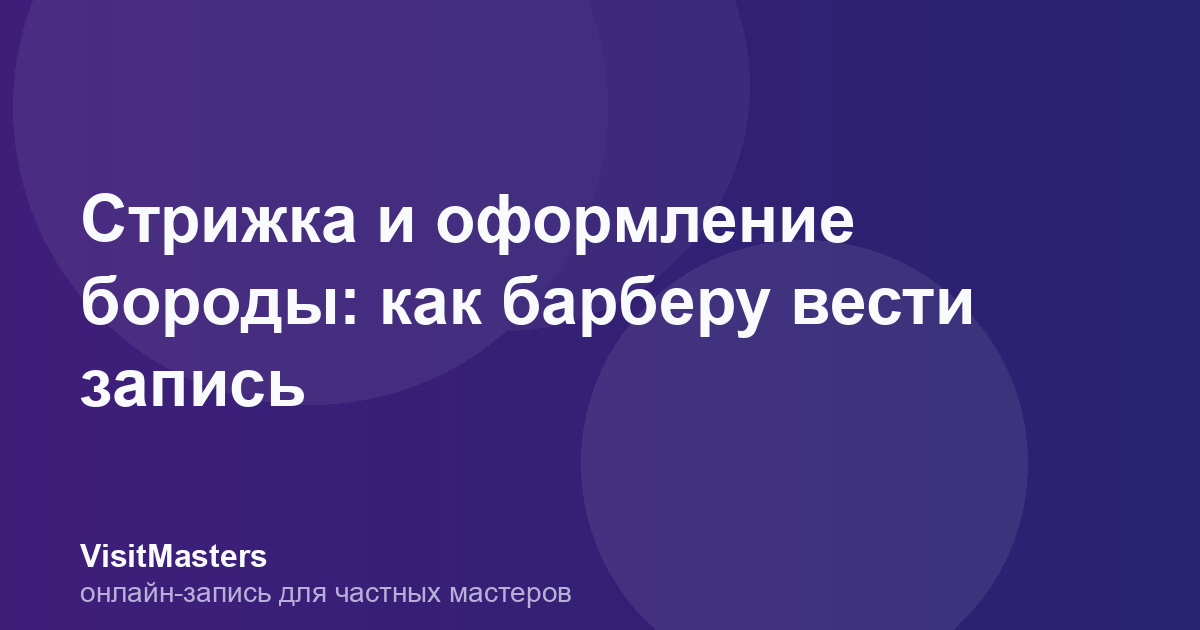 Стрижка и оформление бороды: как барберу вести запись