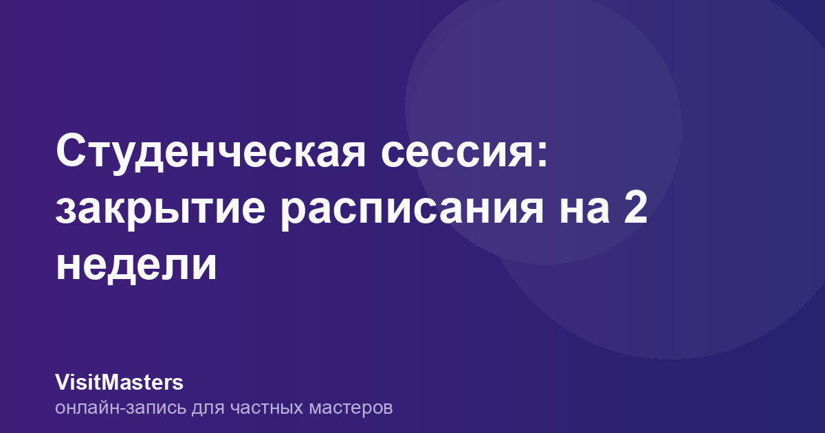 Студенческая сессия: закрытие расписания на 2 недели