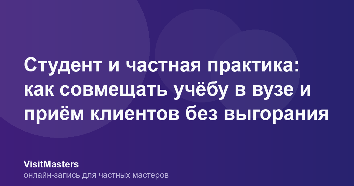 Студент и частная практика: как совмещать учёбу в вузе и приём клиентов без выгорания