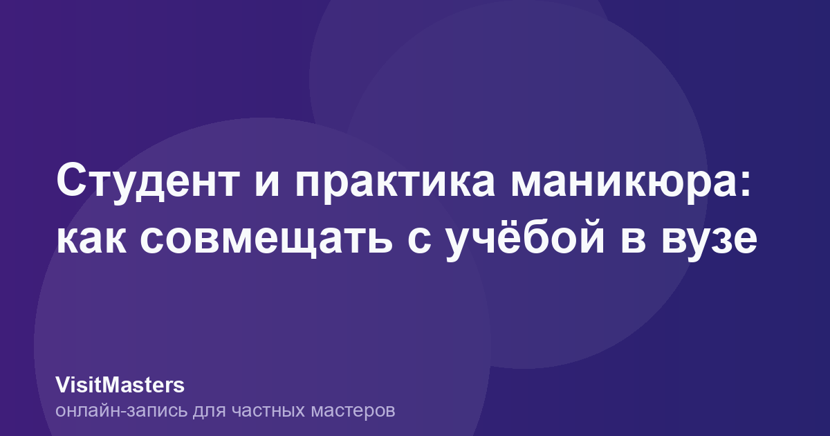 Студент и практика маникюра: как совмещать с учёбой в вузе