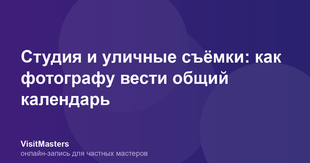 Студия и уличные съёмки: как фотографу вести общий календарь