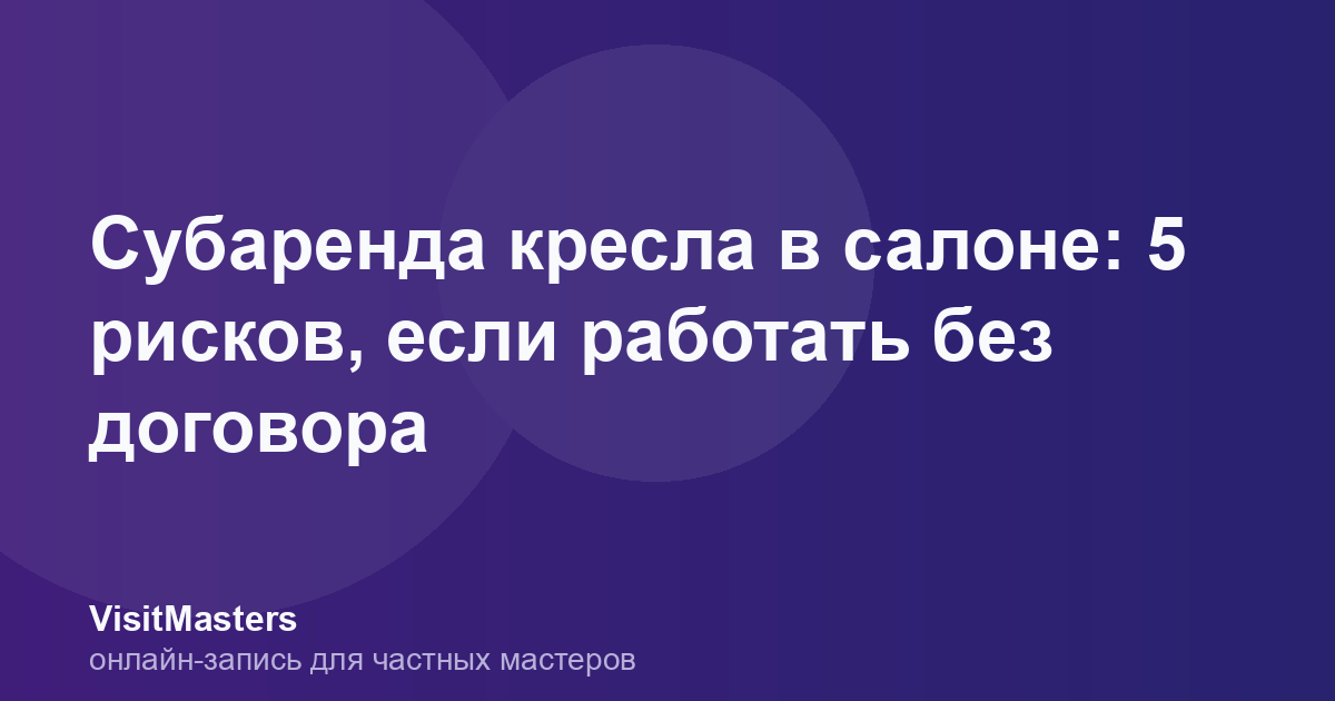 Субаренда кресла в салоне: 5 рисков, если работать без договора