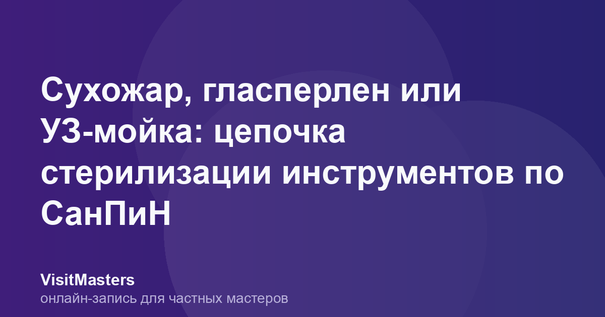 Сухожар, гласперлен или УЗ-мойка: цепочка стерилизации инструментов по СанПиН