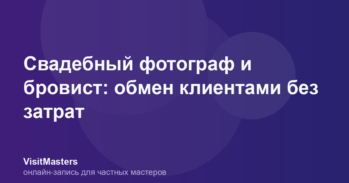 Свадебный фотограф и бровист: обмен клиентами без затрат