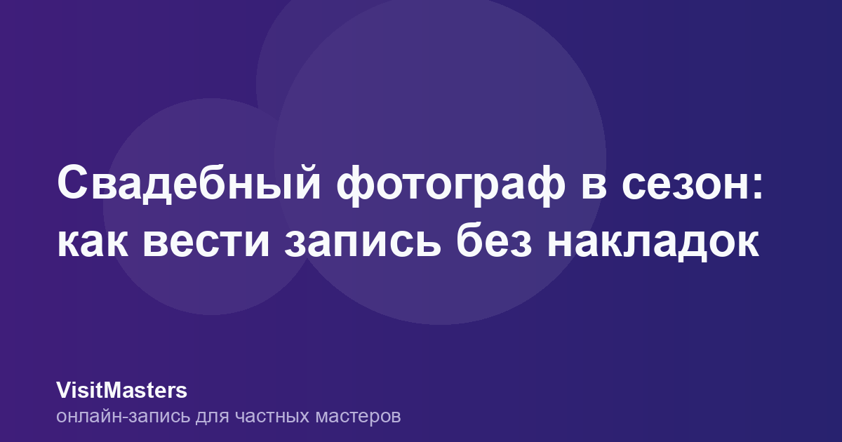 Свадебный фотограф в сезон: как вести запись без накладок