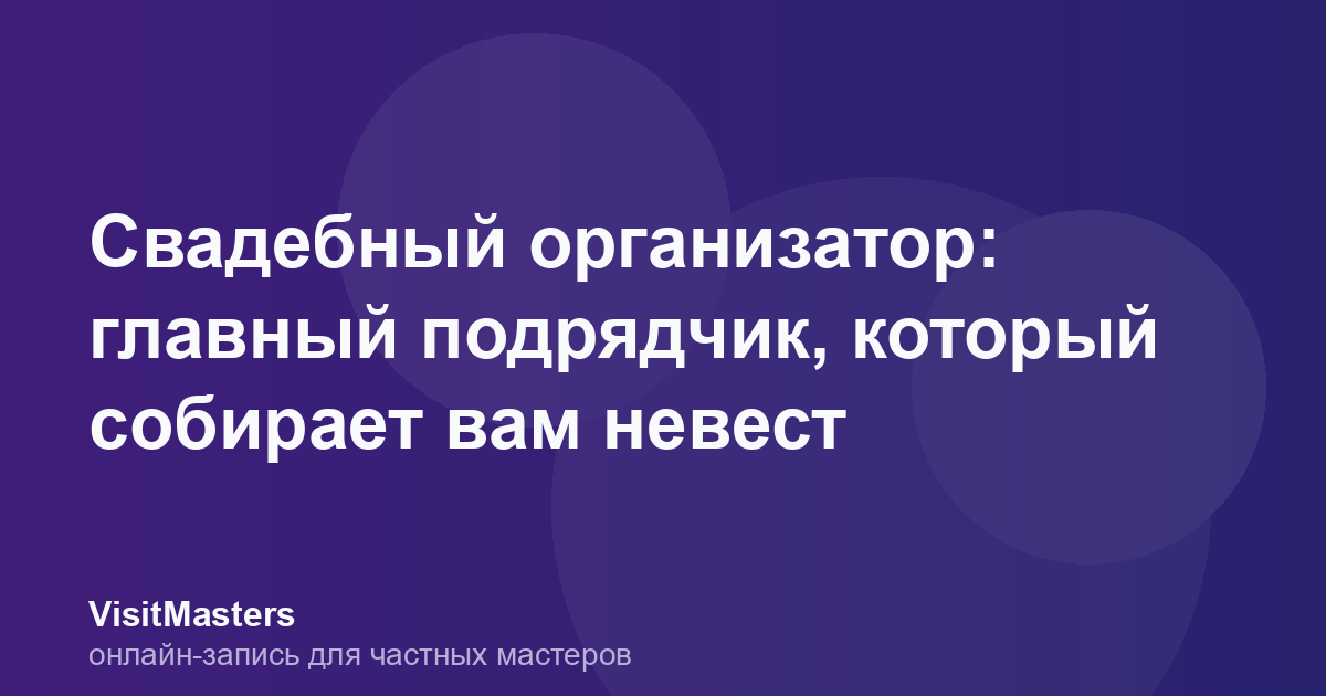Свадебный организатор: главный подрядчик, который собирает вам невест