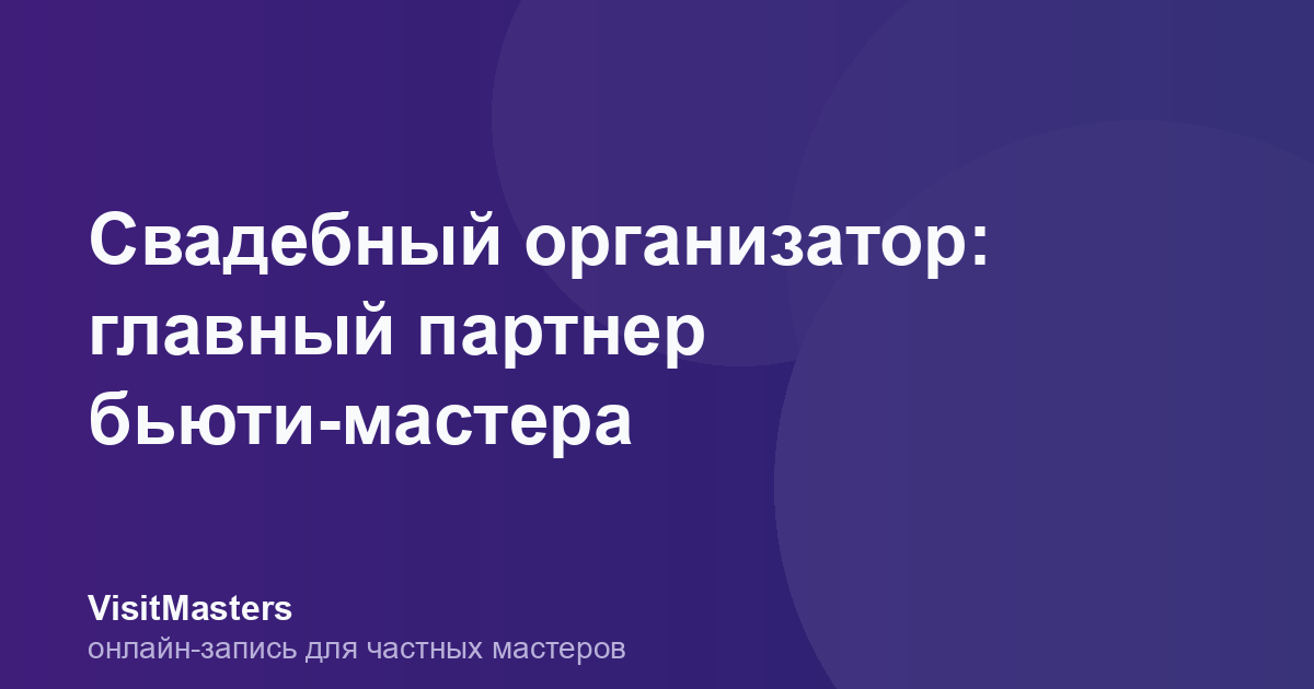 Свадебный организатор: главный партнер бьюти-мастера