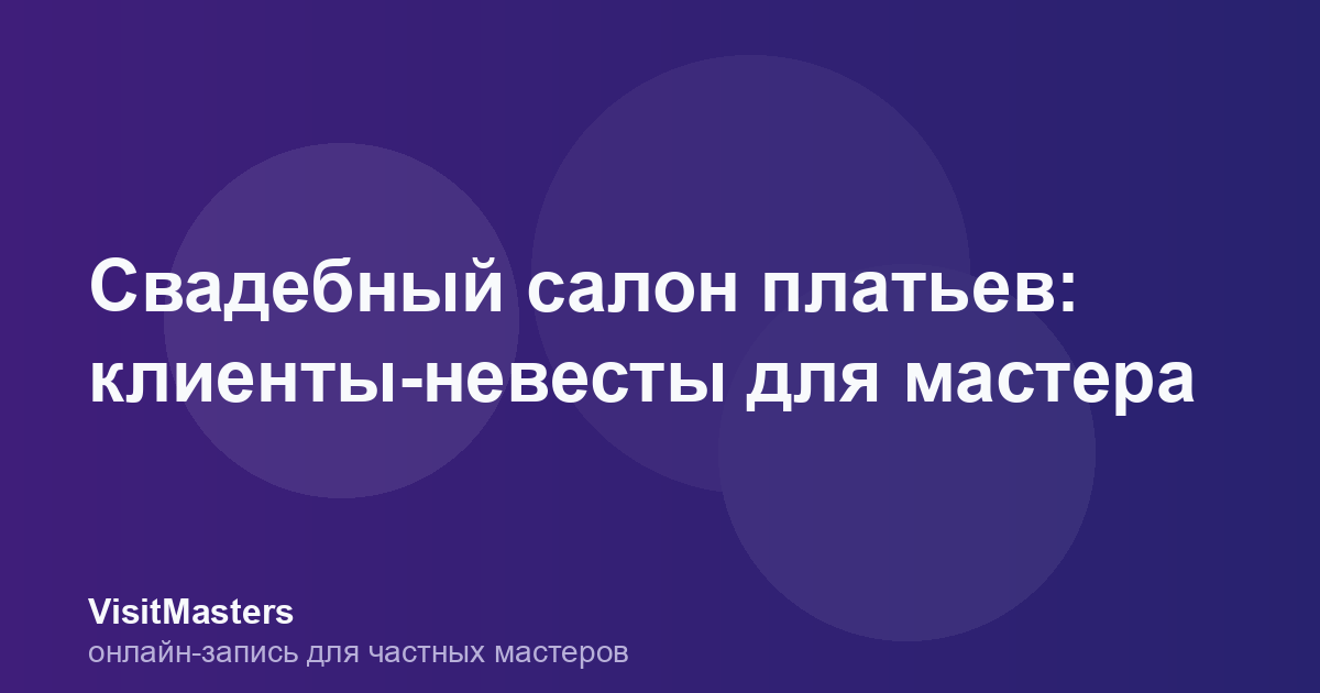 Свадебный салон платьев: клиенты-невесты для мастера