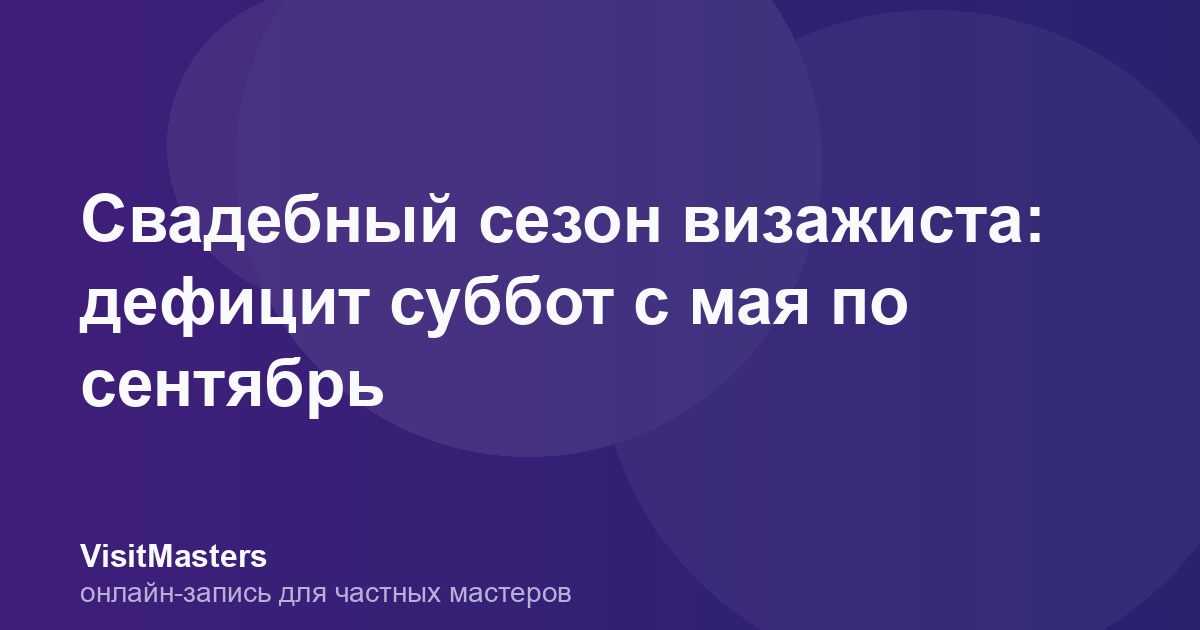 Свадебный сезон визажиста: дефицит суббот с мая по сентябрь