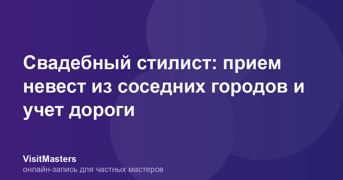 Свадебный стилист: прием невест из соседних городов и учет дороги