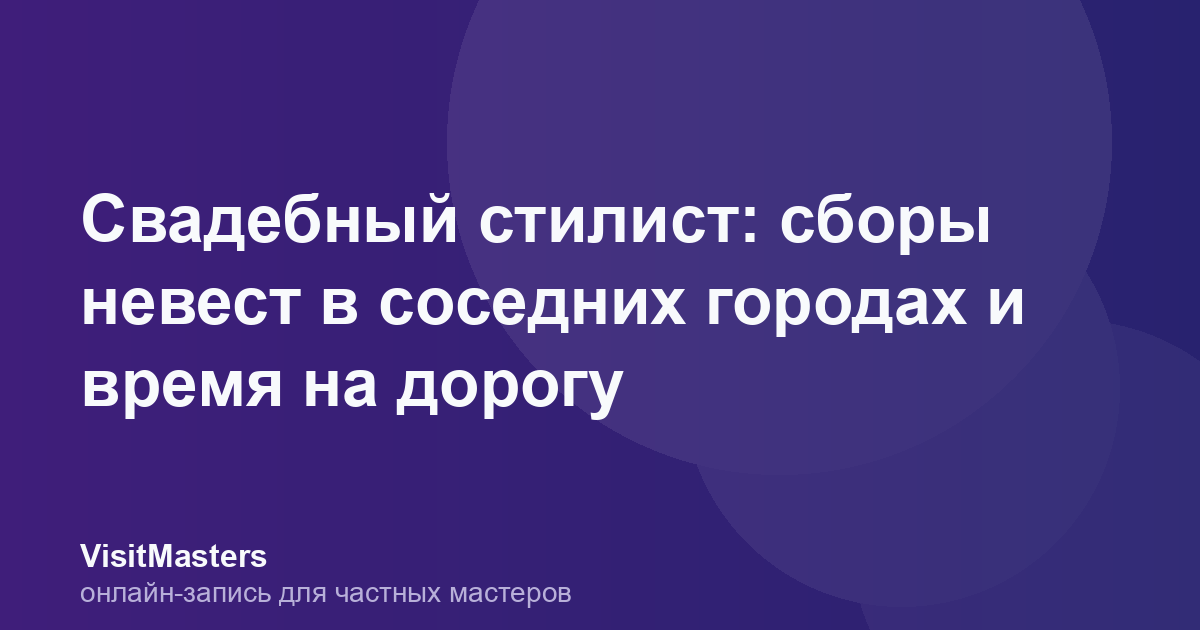 Свадебный стилист: сборы невест в соседних городах и время на дорогу