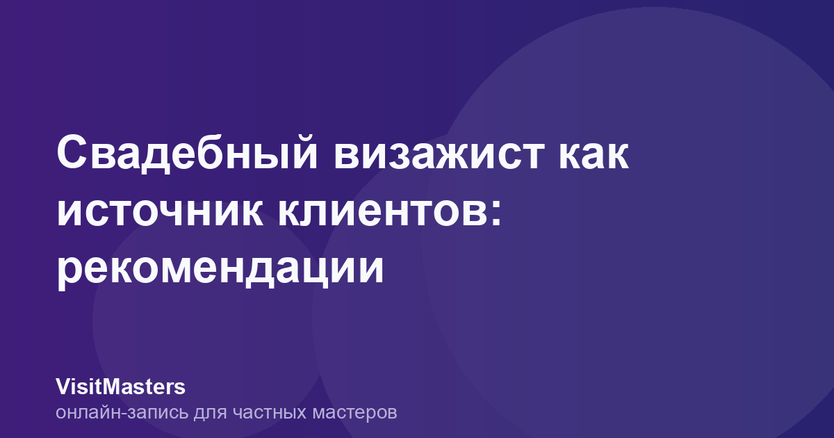 Свадебный визажист как источник клиентов: рекомендации