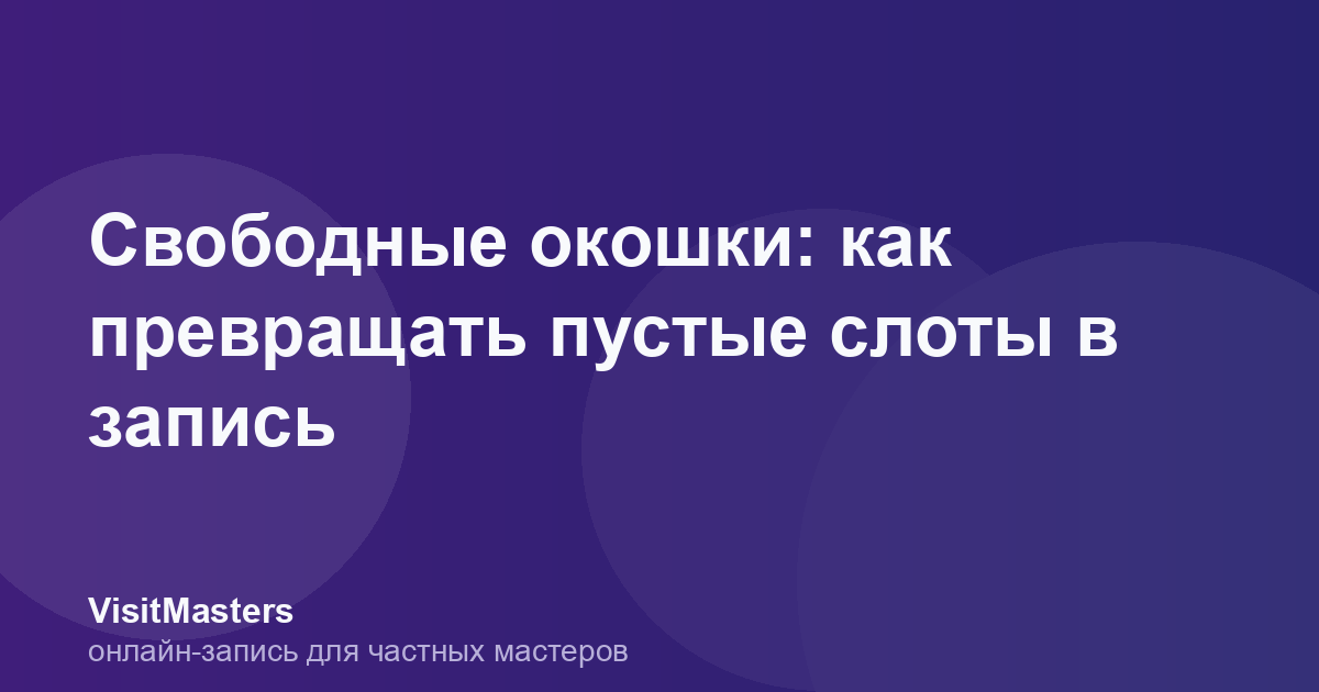 Свободные окошки: как превращать пустые слоты в запись