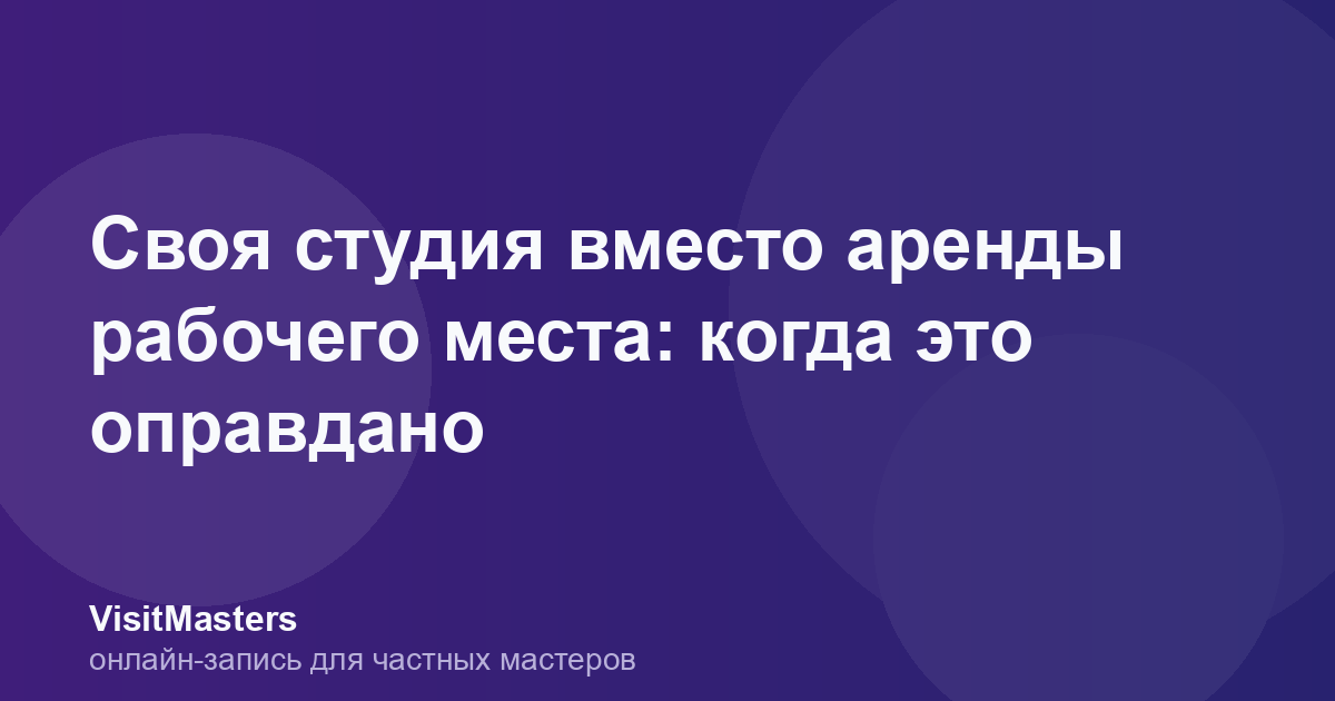 Своя студия вместо аренды рабочего места: когда это оправдано
