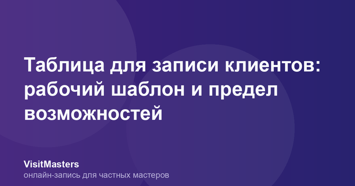Таблица для записи клиентов: рабочий шаблон и предел возможностей